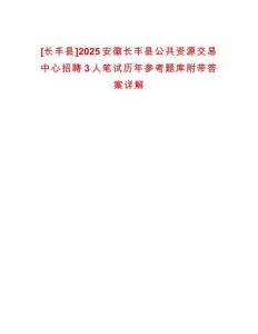 [長(zhǎng)豐縣]2025安徽長(zhǎng)豐縣公共資源交易中心招聘3人筆試歷年參考題庫(kù)附帶答案詳解