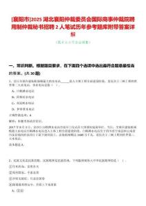 [襄陽市]2025湖北襄陽仲裁委員會國際商事仲裁院聘用制仲裁秘書招聘2人筆試歷年參考題庫附帶答案詳解