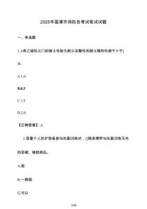 2025年荔浦市消防員考試筆試試題1（含答案）