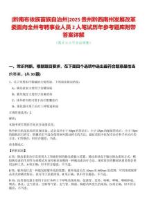 [黔南布依族苗族自治州]2025貴州黔西南州發(fā)展改革委面向全州考聘事業(yè)人員2人筆試歷年參考題庫附帶答案詳解