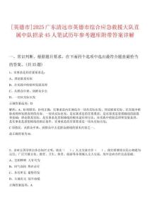 [英德市]2025廣東清遠(yuǎn)市英德市綜合應(yīng)急救援大隊(duì)直屬中隊(duì)招錄45人筆試歷年參考題庫附帶答案詳解