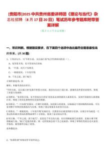 [貴陽市]2025中共貴州省委講師團《理論與當代》雜志社招聘（8月17日20日）筆試歷年參考題庫附帶答案詳解