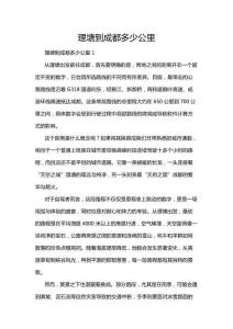 理塘到成都多少公里