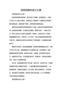 保定到廊坊多少公里