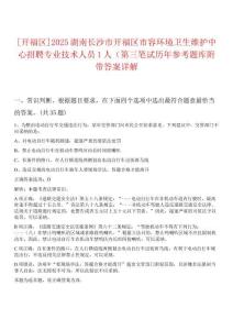 [開(kāi)福區(qū)]2025湖南長(zhǎng)沙市開(kāi)福區(qū)市容環(huán)境衛(wèi)生維護(hù)中心招聘專業(yè)技術(shù)人員1人（第三筆試歷年參考題庫(kù)附帶答案詳解