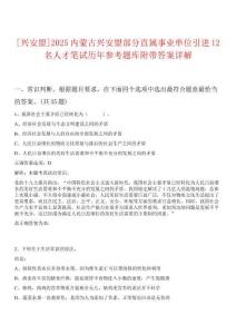 [興安盟]2025內(nèi)蒙古興安盟部分直屬事業(yè)單位引進(jìn)12名人才筆試歷年參考題庫(kù)附帶答案詳解