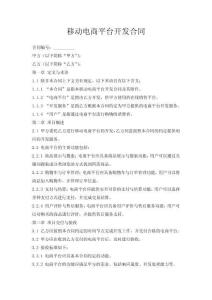 移動電商平臺開發合同