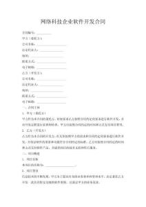 網(wǎng)絡(luò)科技企業(yè)軟件開發(fā)合同