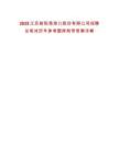 2025江蘇射陽港港口股份有限公司招聘總筆試歷年參考題庫附帶答案詳解版