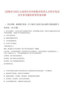 [彌勒市]2025云南省紅河州彌勒市優秀人才招引筆試歷年參考題庫附帶答案詳解