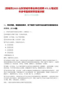 [鄒城市]2025山東鄒城市事業(yè)單位招聘473人筆試歷年參考題庫附帶答案詳解