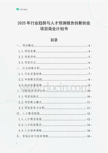 2025年行業(yè)趨勢與人才預(yù)測報告創(chuàng)新創(chuàng)業(yè)項目商業(yè)計劃書