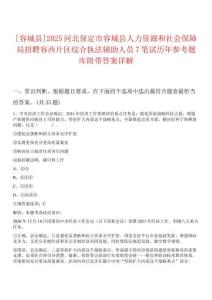 [容城縣]2025河北保定市容城縣人力資源和社會保障局招聘容西片區綜合執法輔助人員7筆試歷年參考題庫附帶答案詳解