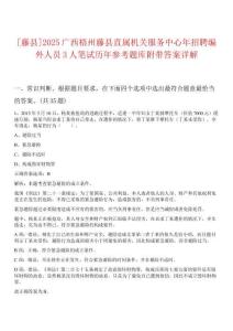 [藤縣]2025廣西梧州藤縣直屬機關(guān)服務(wù)中心年招聘編外人員3人筆試歷年參考題庫附帶答案詳解