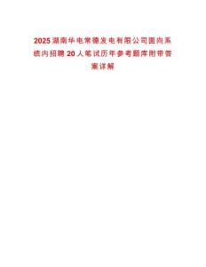 2025湖南華電常德發(fā)電有限公司面向系統(tǒng)內(nèi)招聘20人筆試歷年參考題庫附帶答案詳解版