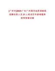 [廣州市]2025廣東廣州海洋地質調查局招聘在職人員21人筆試歷年參考題庫附帶答案詳解