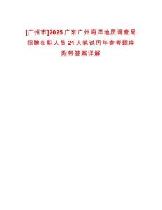 [廣州市]2025廣東廣州海洋地質調查局招聘在職人員21人筆試歷年參考題庫附帶答案詳解