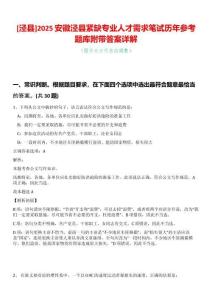 [涇縣]2025安徽涇縣緊缺專業人才需求筆試歷年參考題庫附帶答案詳解