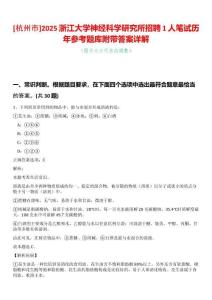 [杭州市]2025浙江大學神經科學研究所招聘1人筆試歷年參考題庫附帶答案詳解