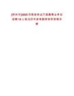 [鄭州市]2025河南省林業(yè)廳直屬事業(yè)單位招聘10人筆試歷年參考題庫附帶答案詳解