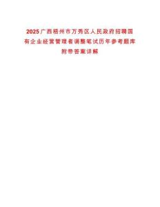 2025廣西梧州市萬秀區人民政府招聘國有企業經營管理者調整筆試歷年參考題庫附帶答案詳解