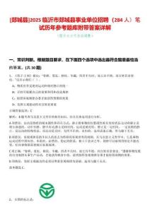 [郯城縣]2025臨沂市郯城縣事業單位招聘（284人）筆試歷年參考題庫附帶答案詳解