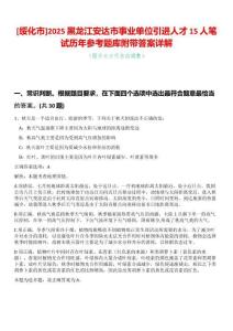 [綏化市]2025黑龍江安達(dá)市事業(yè)單位引進(jìn)人才15人筆試歷年參考題庫(kù)附帶答案詳解