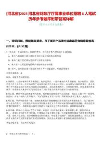 [河北省]2025河北省財政廳廳屬事業(yè)單位招聘6人筆試歷年參考題庫附帶答案詳解