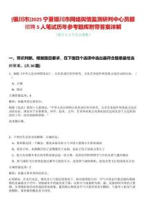 [銀川市]2025寧夏銀川市網(wǎng)絡(luò)輿情監(jiān)測(cè)研判中心員額招聘5人筆試歷年參考題庫(kù)附帶答案詳解
