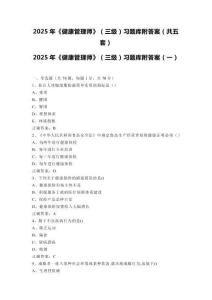 2025年《健康管理師》（三級）習(xí)題庫附答案（共五套）
