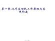 第一章.汽車發動機工作原理與總體構造