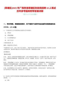 [覃塘區]2025年廣西貴港覃塘區財政局招聘10人筆試歷年參考題庫附帶答案詳解