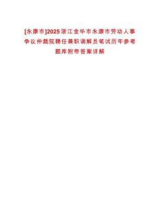 [永康市]2025浙江金華市永康市勞動人事爭議仲裁院聘任兼職調(diào)解員筆試歷年參考題庫附帶答案詳解