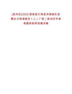 [宜州區]2025國家統計局宜州調查隊招聘全日制調查員1人（廣西）筆試歷年參考題庫附帶答案詳解
