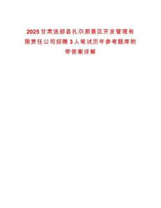 2025甘肅迭部縣扎尕那景區(qū)開發(fā)管理有限責(zé)任公司招聘3人筆試歷年參考題庫附帶答案詳解版