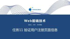 Web前端技術(JavaScript+jQuery) 課件  任務11 驗證用戶注冊頁面信息
