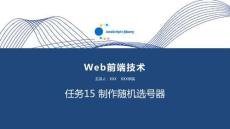 Web前端技術(shù)(JavaScript+jQuery) 課件  任務(wù)15 制作隨機(jī)選號(hào)器