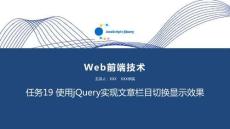 Web前端技術(JavaScript+jQuery) 課件  任務19 使用jQuery實現文章欄目切換顯示效果