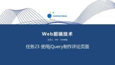 Web前端技術(shù)(JavaScript+jQuery) 課件  任務(wù)23 使用jQuery制作評(píng)論頁(yè)面