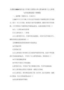 人教版2024版歷史八年級上冊第六單元第17課《七七事變與全民族抗戰》檢測卷