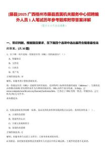 [藤縣]2025廣西梧州市藤縣直屬機(jī)關(guān)服務(wù)中心招聘編外人員1人筆試歷年參考題庫附帶答案詳解