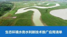 生态环境水务水利新技术推广应用清单（可编辑）