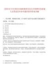 [資陽市]中共資陽市委政策研究室公開招聘勞務派遣人員筆試歷年參考題庫附帶答案詳解