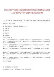 [資陽市]中共資陽市委政策研究室公開招聘勞務(wù)派遣人員筆試歷年參考題庫附帶答案詳解