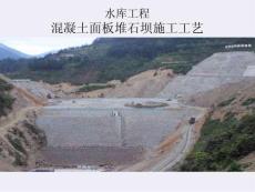 水庫混凝土面板堆石壩施工工藝交流