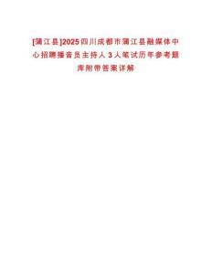 [蒲江縣]2025四川成都市蒲江縣融媒體中心招聘播音員主持人3人筆試歷年參考題庫附帶答案詳解