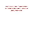 [天津市]2025天津市人民政府政務服務辦公室所屬事業單位招聘4人筆試歷年參考題庫附帶答案詳解