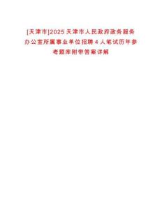 [天津市]2025天津市人民政府政務(wù)服務(wù)辦公室所屬事業(yè)單位招聘4人筆試歷年參考題庫附帶答案詳解