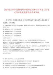 [渦陽縣]2025安徽亳州市渦陽縣招聘200名見習(xí)生筆試歷年參考題庫附帶答案詳解