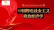 《中國特色社會主義政治經濟學》 課件 第11章 新發(fā)展理念與全面建設社會主義現代化國家
